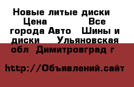 Новые литые диски › Цена ­ 20 000 - Все города Авто » Шины и диски   . Ульяновская обл.,Димитровград г.